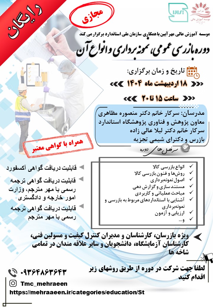 دوره آموزشی بازرسی عمومی، نمونه برداری و انواع آن